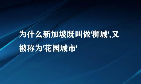 为什么新加坡既叫做'狮城',又被称为'花园城市'