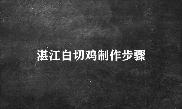 湛江白切鸡制作步骤