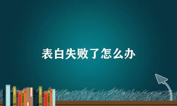 表白失败了怎么办