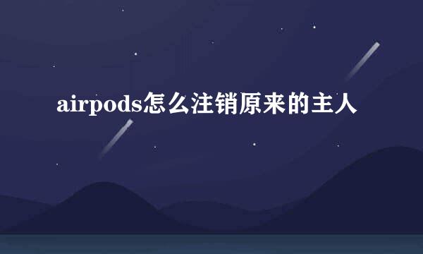 airpods怎么注销原来的主人