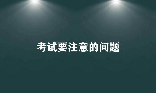 考试要注意的问题