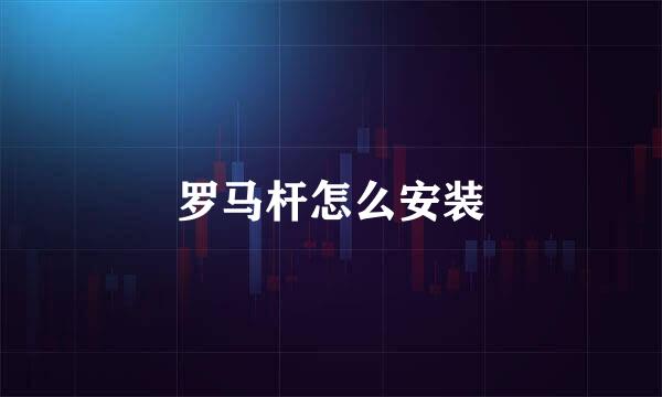 罗马杆怎么安装