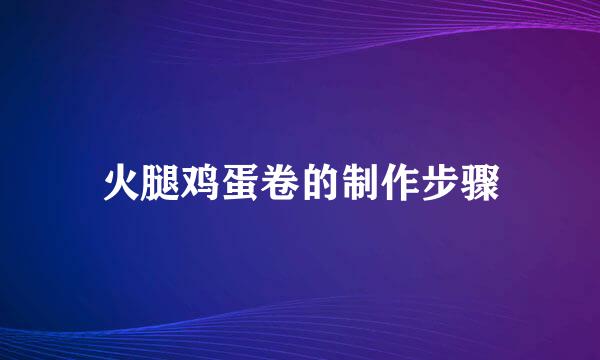 火腿鸡蛋卷的制作步骤
