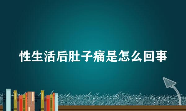 性生活后肚子痛是怎么回事