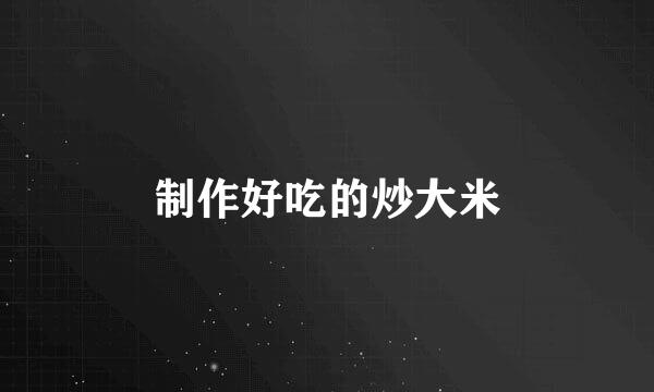 制作好吃的炒大米