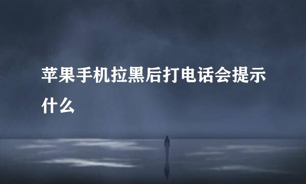 苹果手机拉黑后打电话会提示什么