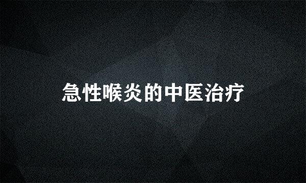 急性喉炎的中医治疗