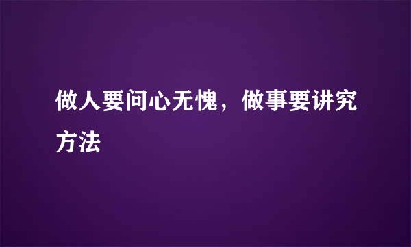 做人要问心无愧，做事要讲究方法