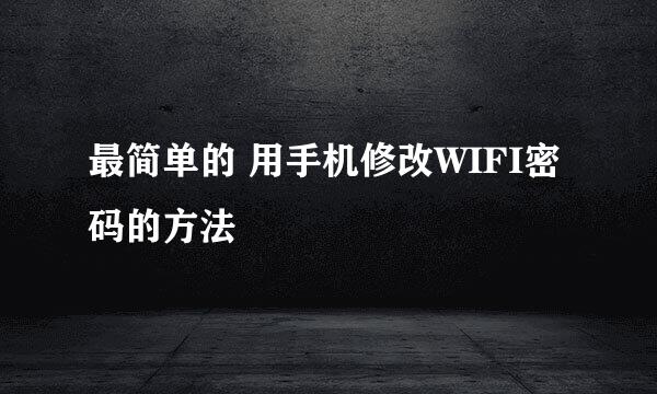 最简单的 用手机修改WIFI密码的方法