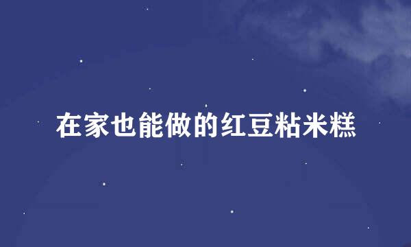 在家也能做的红豆粘米糕