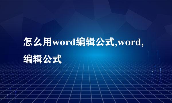 怎么用word编辑公式,word,编辑公式