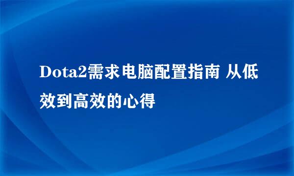 Dota2需求电脑配置指南 从低效到高效的心得