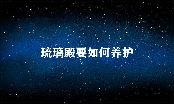 琉璃殿要如何养护