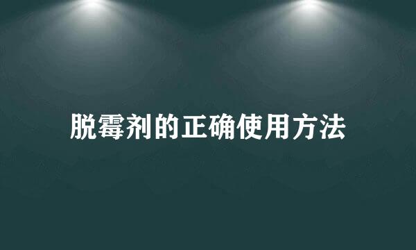 脱霉剂的正确使用方法