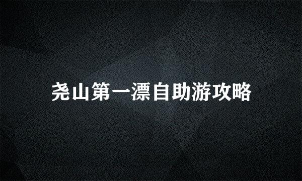 尧山第一漂自助游攻略