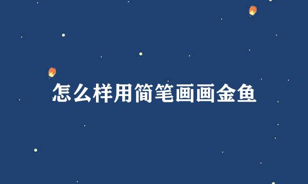 怎么样用简笔画画金鱼