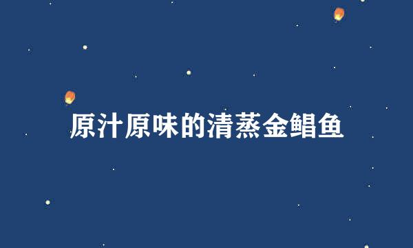 原汁原味的清蒸金鲳鱼