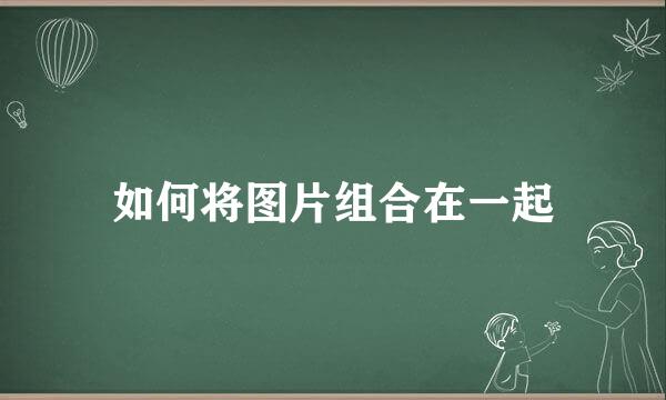 如何将图片组合在一起