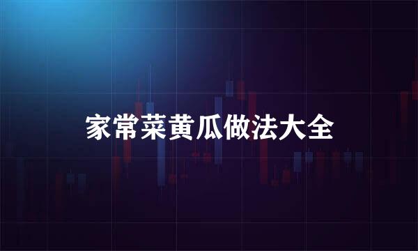 家常菜黄瓜做法大全