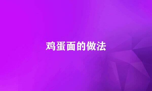 鸡蛋面的做法
