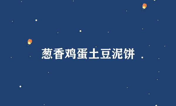 葱香鸡蛋土豆泥饼