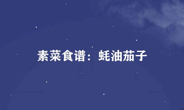 素菜食谱：蚝油茄子