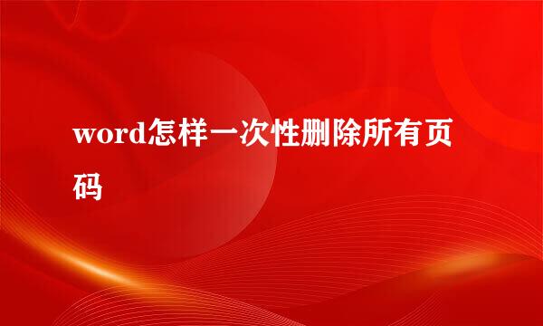 word怎样一次性删除所有页码