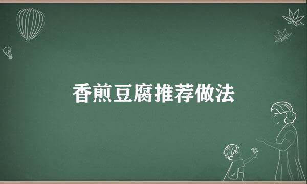 香煎豆腐推荐做法