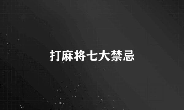 打麻将七大禁忌