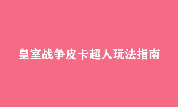 皇室战争皮卡超人玩法指南