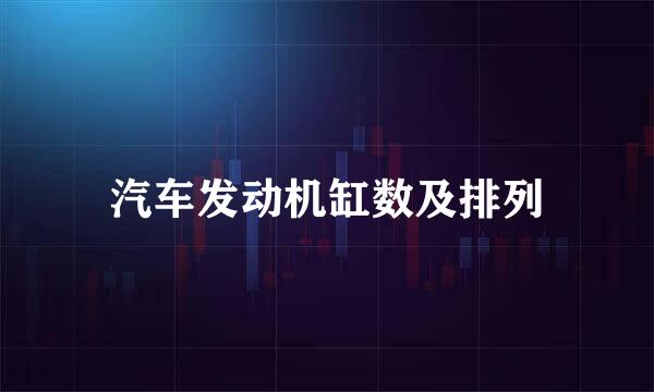 汽车发动机缸数及排列