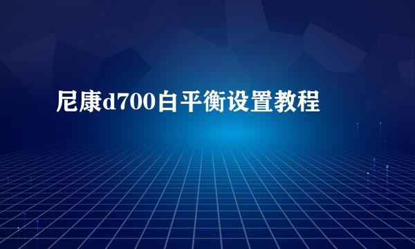 尼康d700白平衡设置教程