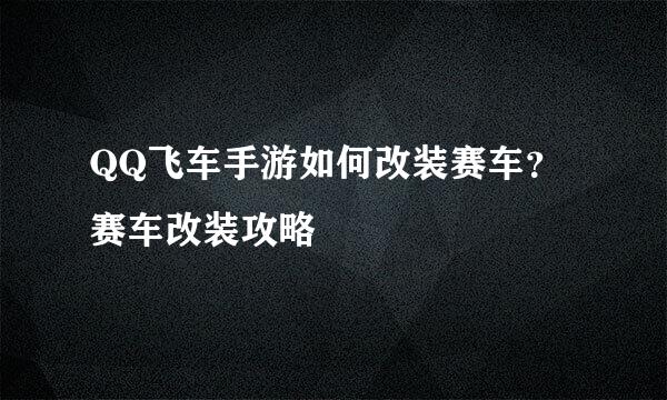 QQ飞车手游如何改装赛车？赛车改装攻略