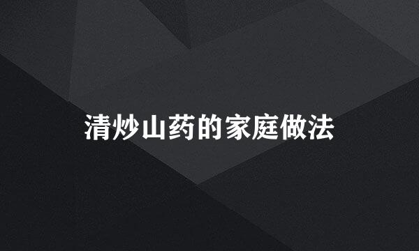 清炒山药的家庭做法