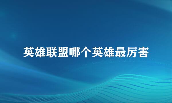 英雄联盟哪个英雄最厉害