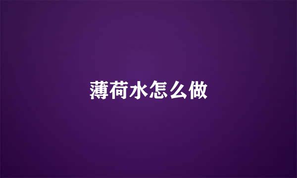 薄荷水怎么做