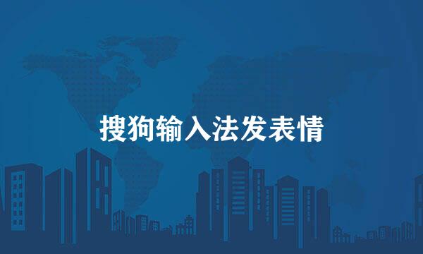 搜狗输入法发表情