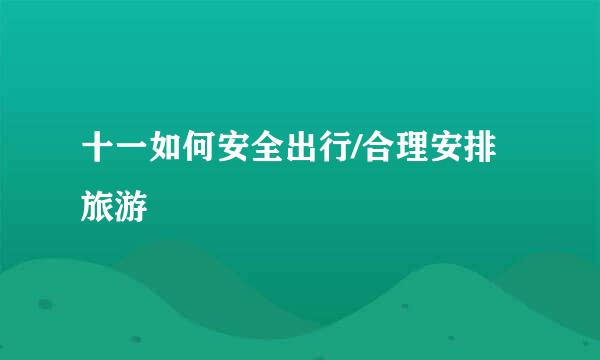 十一如何安全出行/合理安排旅游