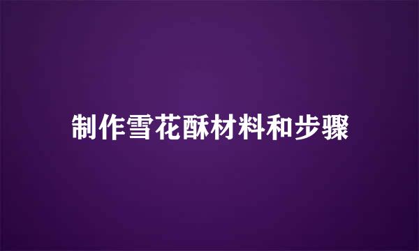 制作雪花酥材料和步骤