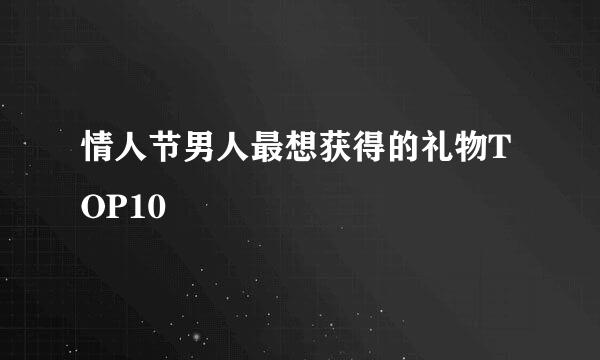 情人节男人最想获得的礼物TOP10