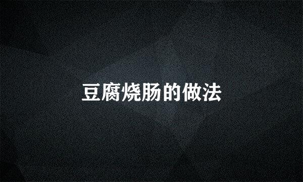 豆腐烧肠的做法