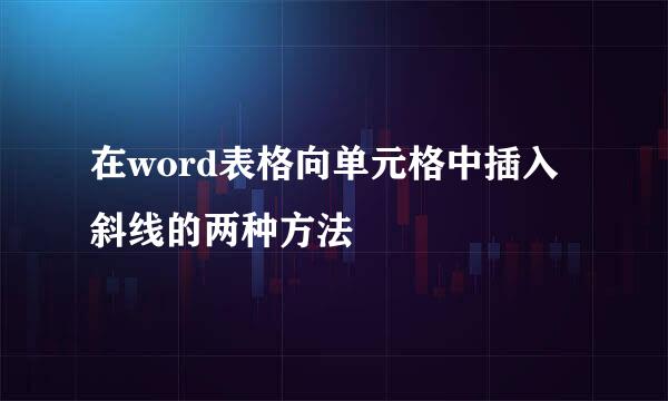 在word表格向单元格中插入斜线的两种方法