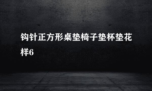钩针正方形桌垫椅子垫杯垫花样6