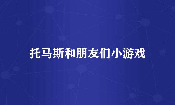 托马斯和朋友们小游戏