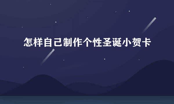 怎样自己制作个性圣诞小贺卡