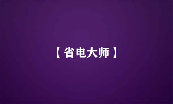 【省电大师】