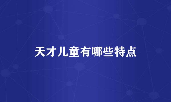 天才儿童有哪些特点
