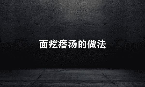 面疙瘩汤的做法