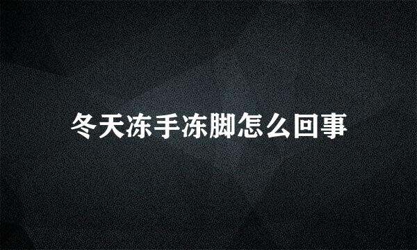 冬天冻手冻脚怎么回事