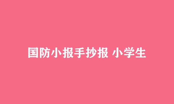 国防小报手抄报 小学生